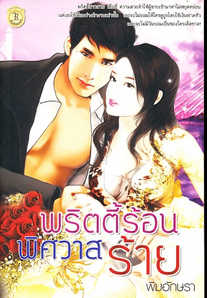พริตตี้ร้อนพิศวาสร้าย รูปที่ 1