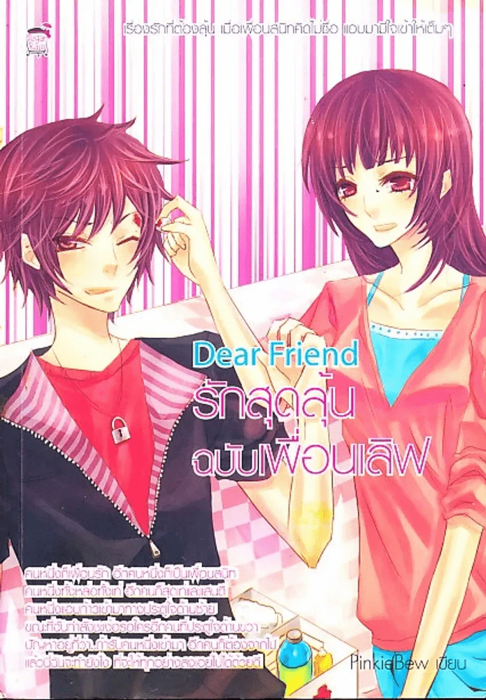 รักสุดลุ้นฉบับเพื่อนเลิฟ Dear Friemd รูปที่ 1