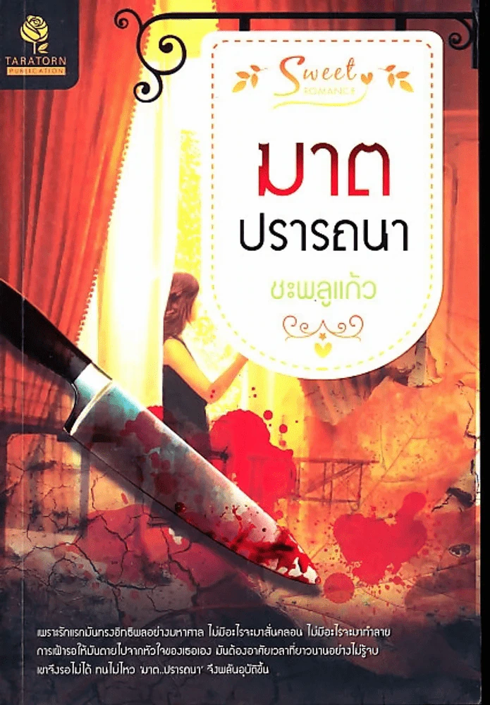 ฆาตปรารถนา ชะพลูแก้ว รูปที่ 1