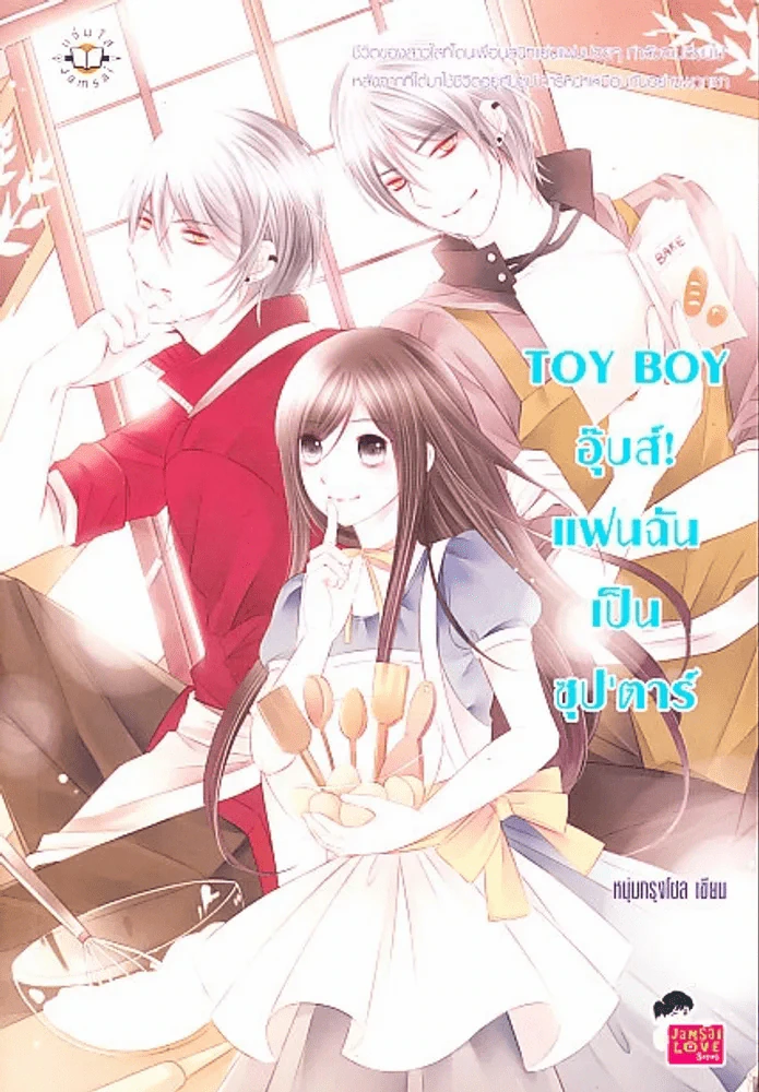 Toy boy อุ๊บส์!แฟนฉันเป็นซุปตาร์ รูปที่ 1