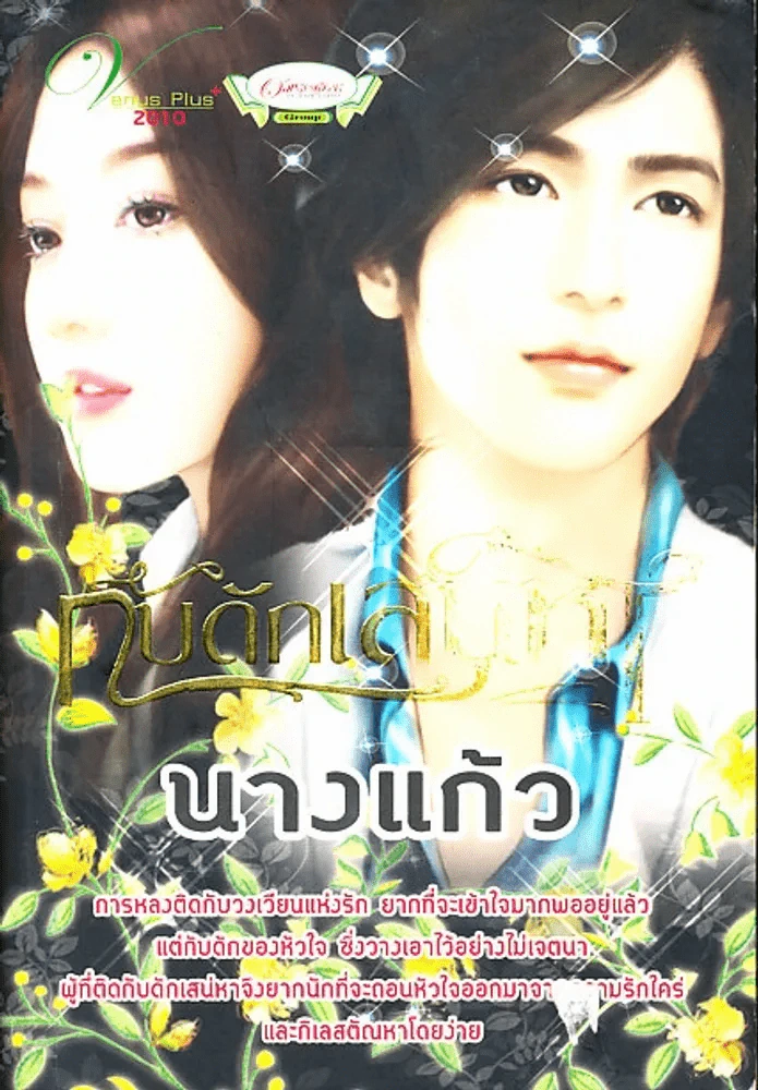 กับดักเสน่หา นางแก้ว รูปที่ 1