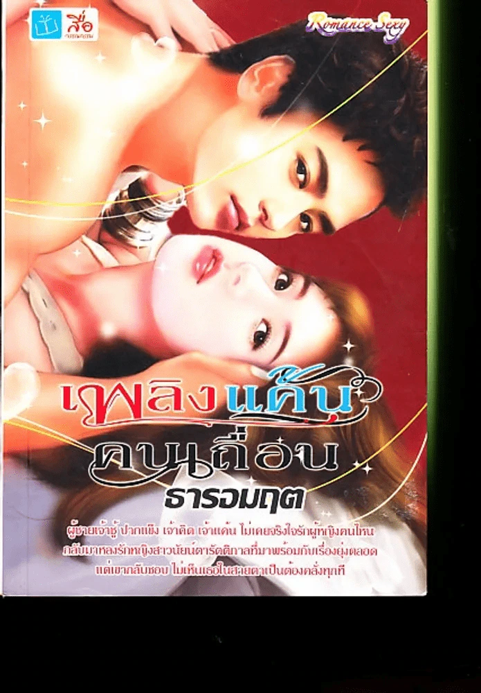 เพลิงแค้นคนเถื่อน ธารอมฤต รูปที่ 1