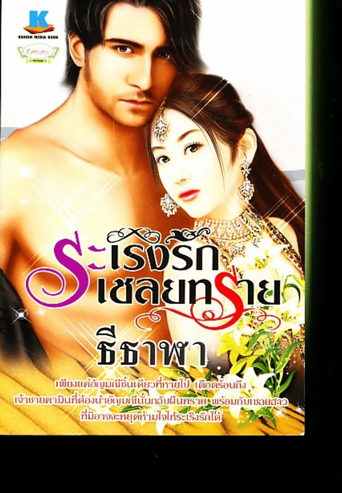 ระเริงรัก เชลยทราย รูปที่ 1