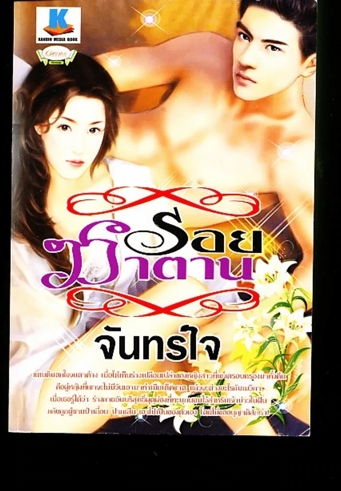 ร้อยซาตานจันทร์ใจ รูปที่ 1