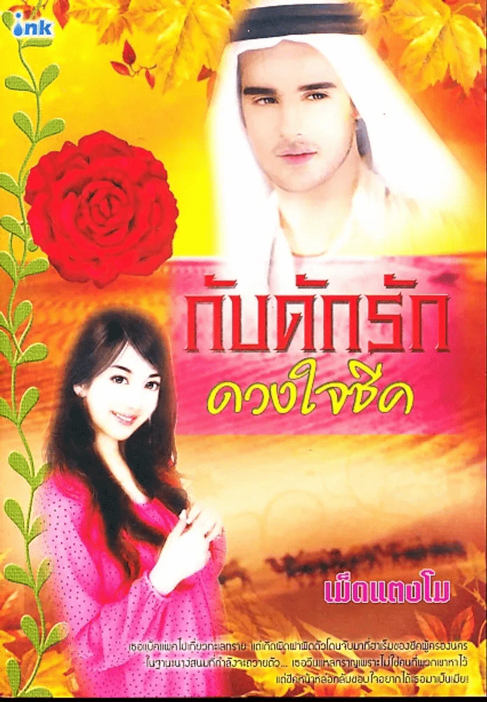 กับดักรักดวงใจชีค รูปที่ 1