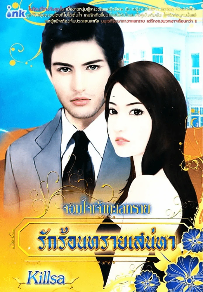 จอมใจเจ้าทะเลทราย รักร้อนทรายเสน่หา รูปที่ 1