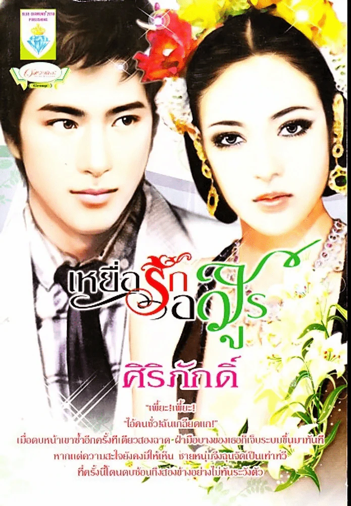 เหยื่อรักอสูร รูปที่ 1