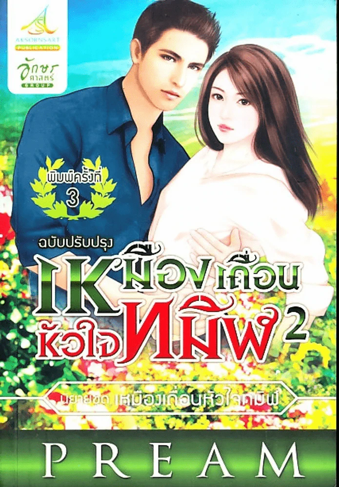 เหมืองเถื่อนหัวใจทมิฬ 2  (ฉบับปรับปรุง) รูปที่ 1