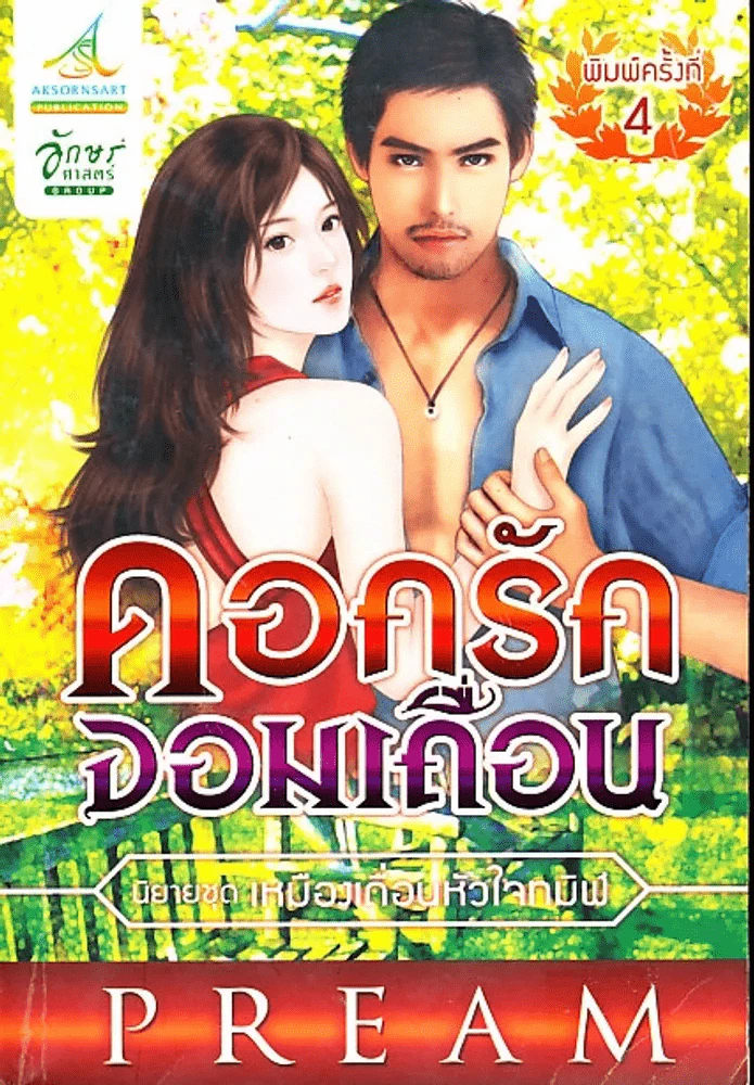 ดอกรักจอมเถื่อน นิยายชุดเหมืองเถื่อนหัวใจทมิฬ รูปที่ 1