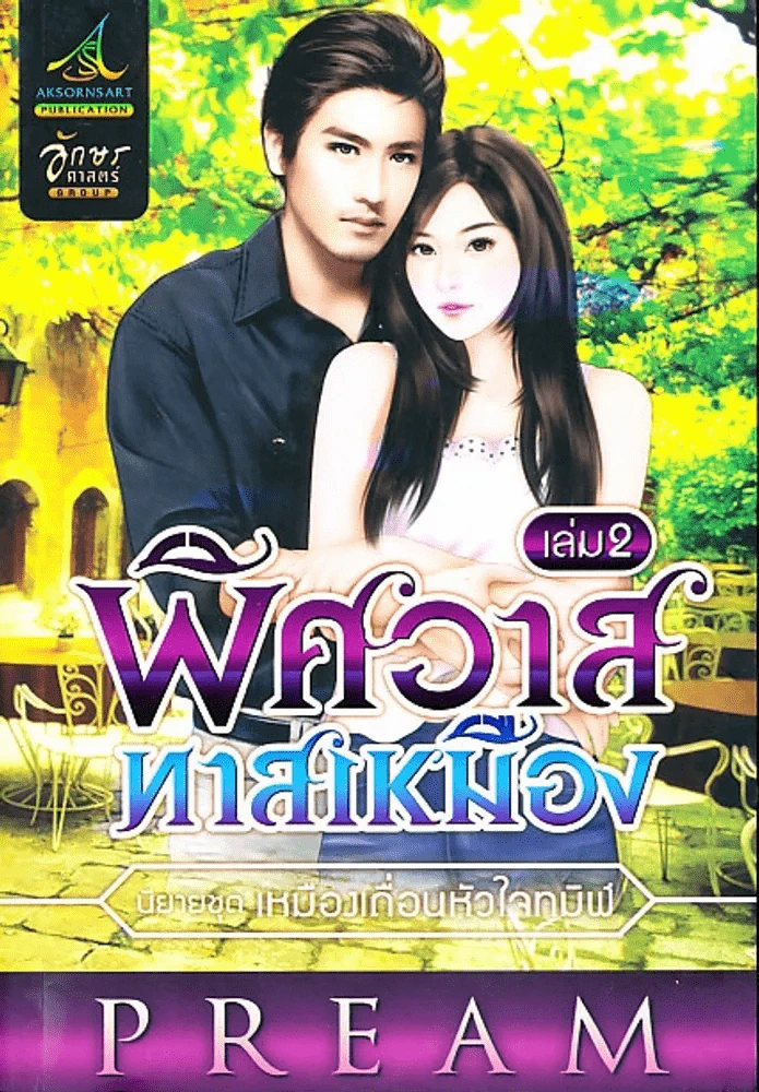 พิศวาสทาสเหมือง เล่ม 2 นิยายชุดเหมืองเถื่อนหัวใจทมิฬ รูปที่ 1