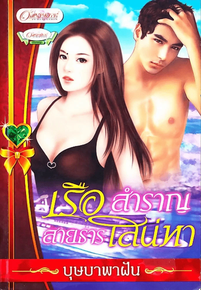 เรือสำราญสายธารเสน่หา รูปที่ 1