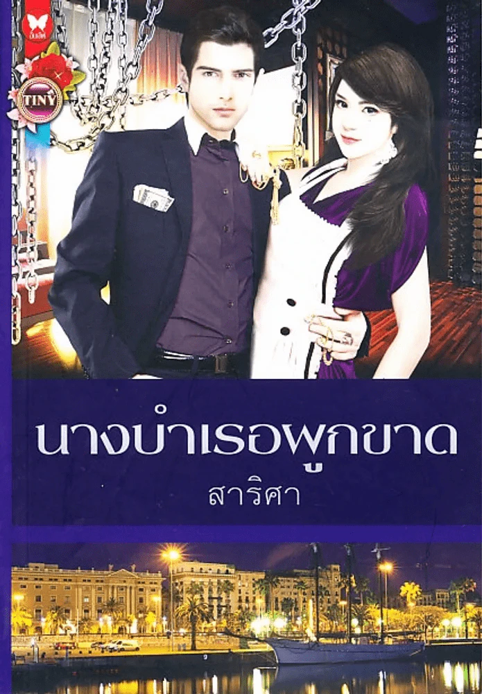 นางบำเรอผูกขาด รูปที่ 1