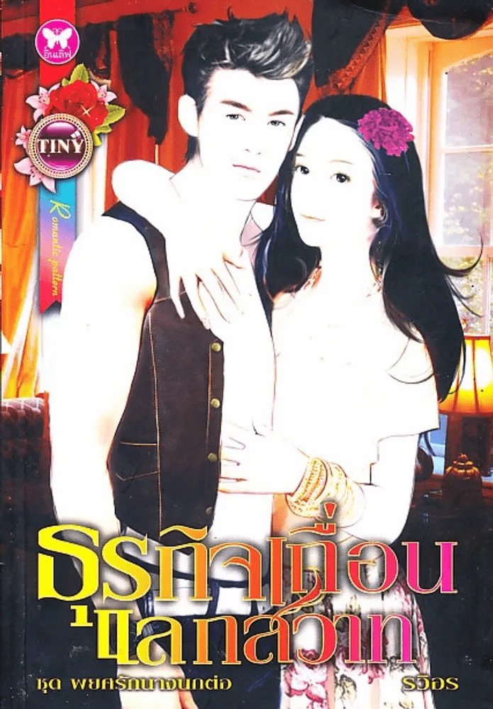 ธุรกิจเถื่อนแลกสวาท รูปที่ 1