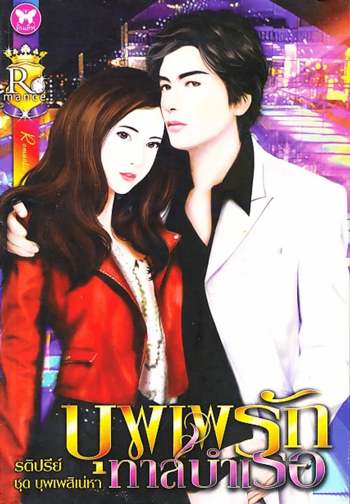 บุพเพรักทาสบำเรอ รูปที่ 1