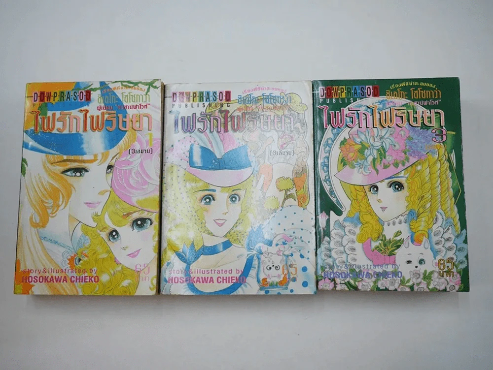 ไฟรักไฟริษยา 3 เล่มจบ (ผู้เขียนคำสาปฟาโรห์) รูปที่ 1