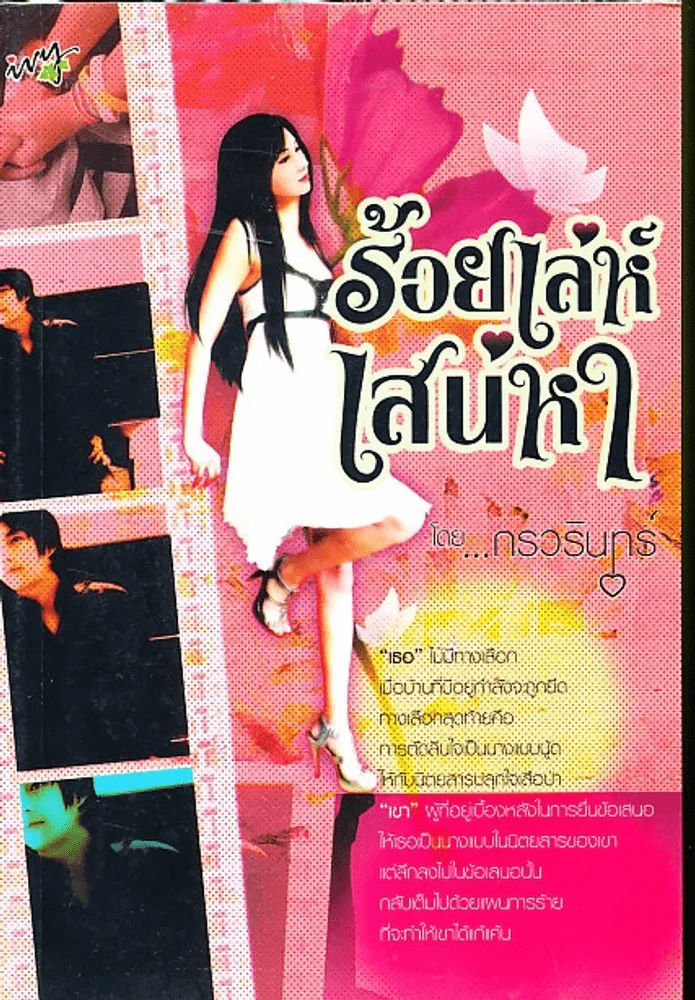 ร้อยเล่เสน่หา รูปที่ 1