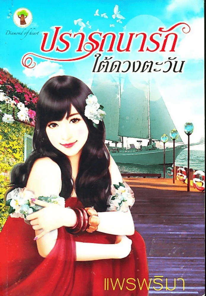 ปรารถนารักใต้ดวงตะวัน รูปที่ 1