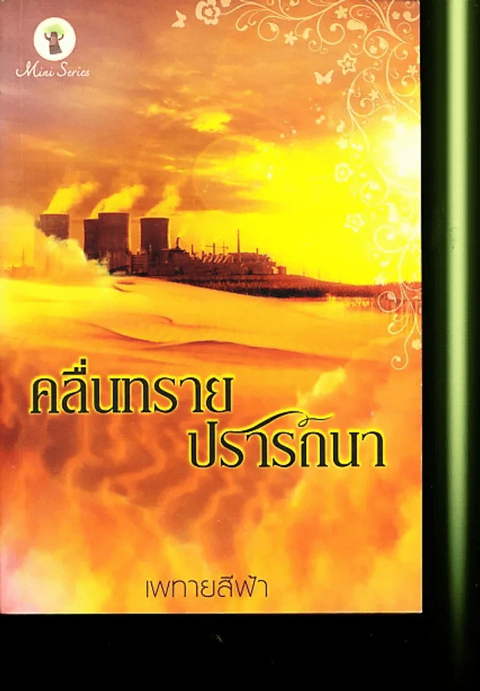 คลื่นทรายปราถนา รูปที่ 1