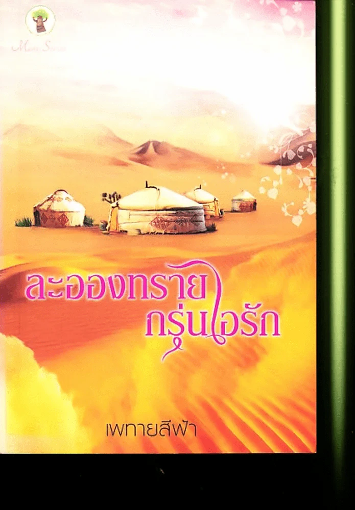 ละอองทรายอุ่นไอรัก รูปที่ 1