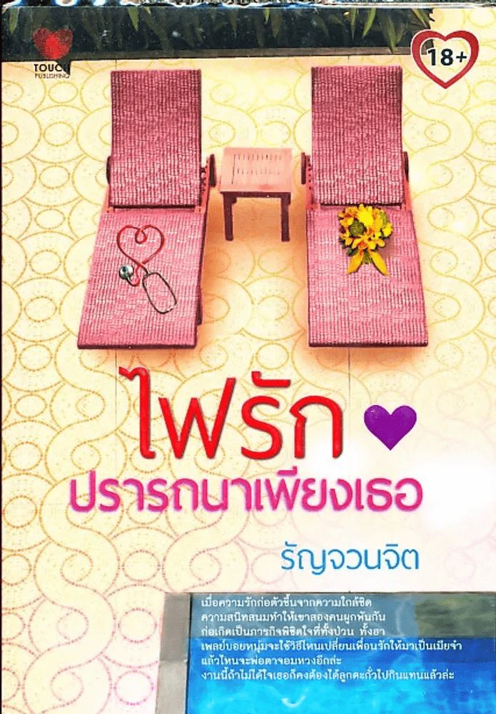 ไฟรักปรารถนาเพียงเธอ รูปที่ 1