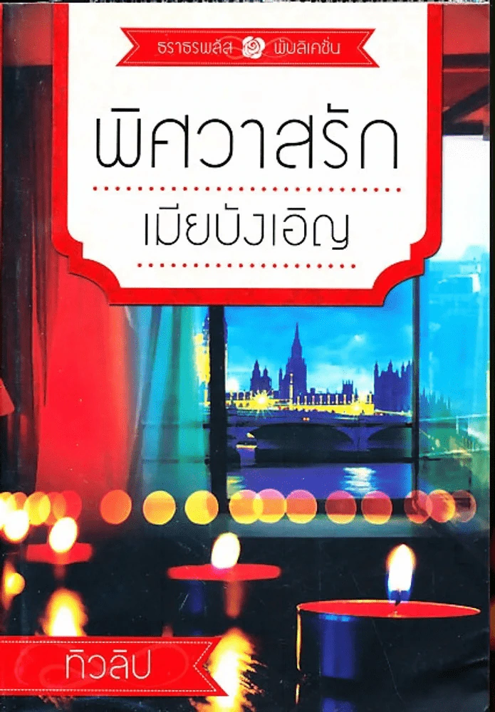 พิศวาสรักเมียบังเอิญ รูปที่ 1