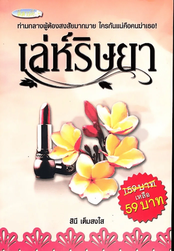 เล่ห์ริษยา รูปที่ 1