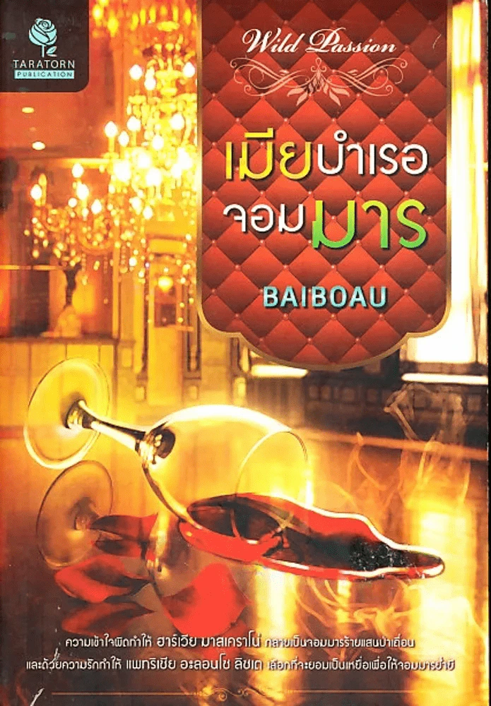 เมียบำเรอจอมมาร รูปที่ 1