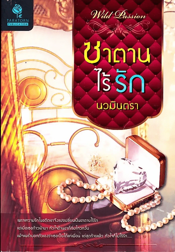 ซาตานไร้รัก นวมินตรา รูปที่ 1
