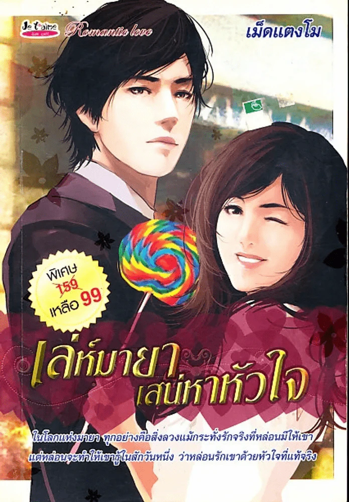 เล่ห์มายาเสน่หาหัวใจ รูปที่ 1