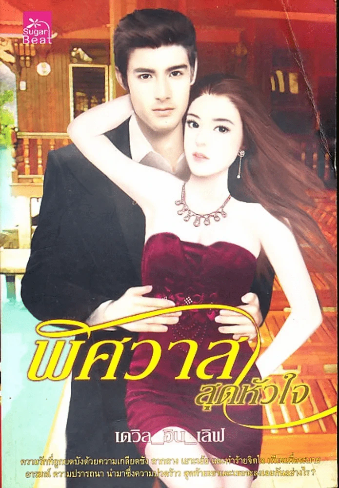 พิศวาสสุดหัวใจ รูปที่ 1