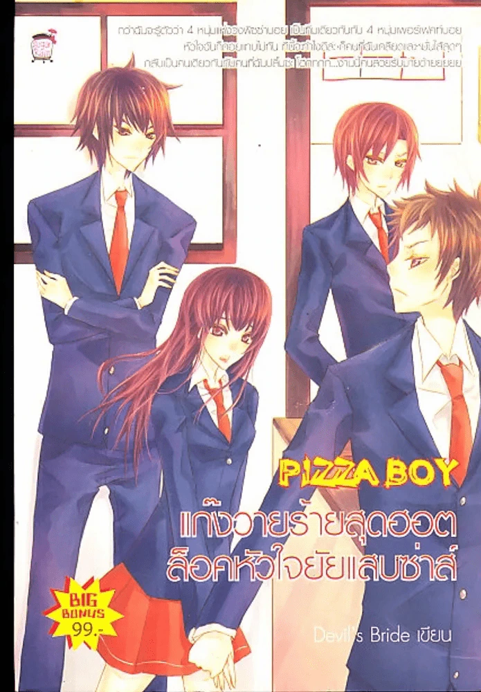 Pizza boy แก๊งวายร้ายสุดฮอต ล็อคหัวใจยัยแสบซ่าส์ รูปที่ 1