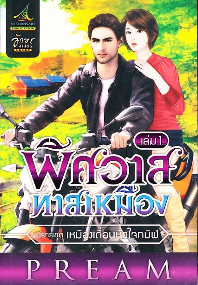 พิศวาสทาสเหมือง เล่ม 1 รูปที่ 1