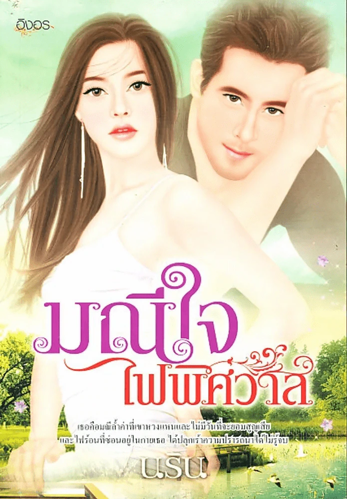 มณีใจไฟพิศาวาส รูปที่ 1