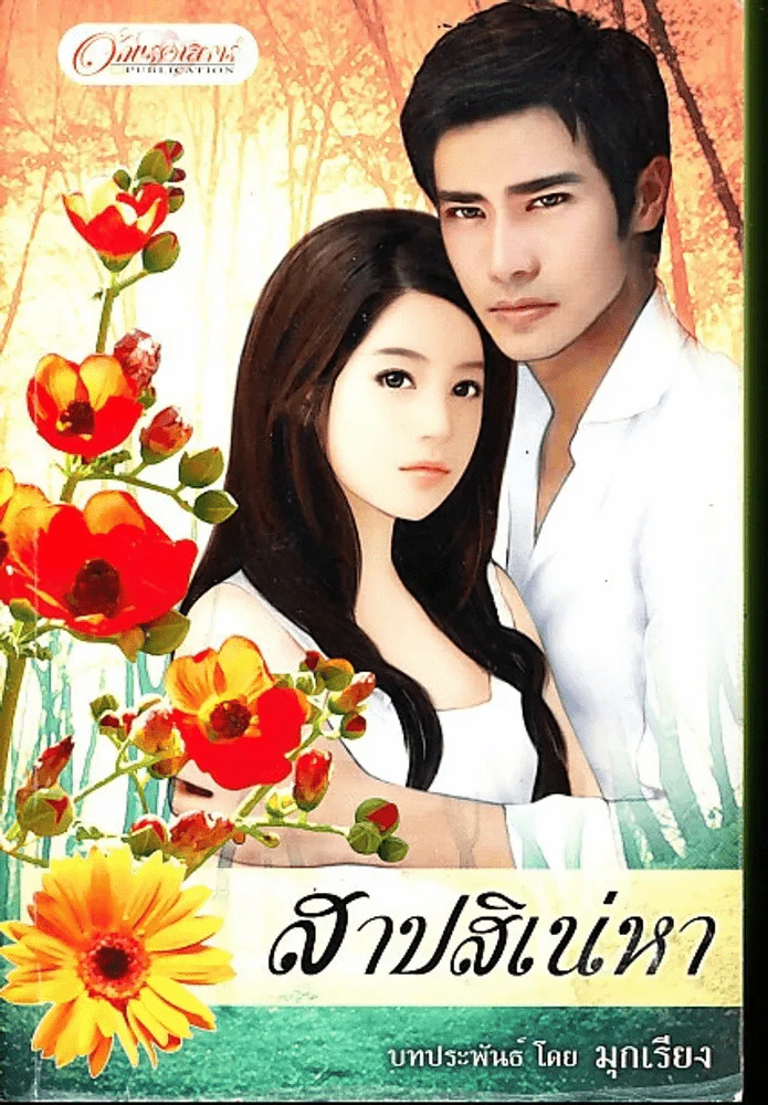 สาปสิเน่หา รูปที่ 1