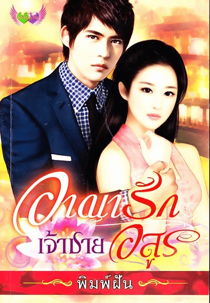 อาญารักเจ้าชายอสูร รูปที่ 1