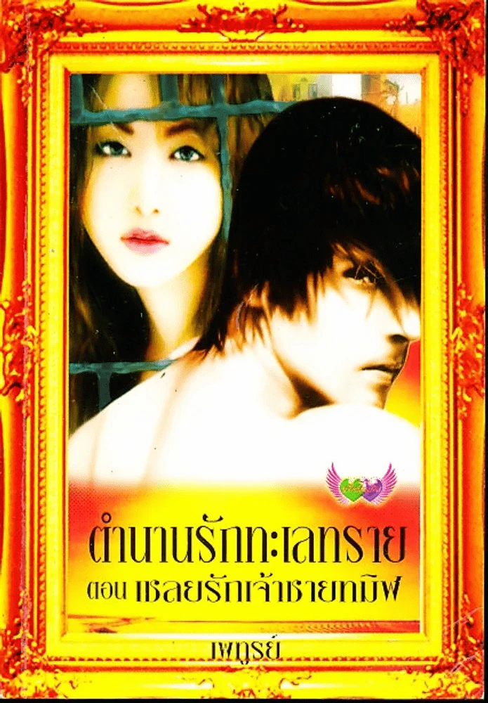 ตำนานรักทะเลทรายตอน เชลยรักเจ้าชายทมิฬ รูปที่ 1