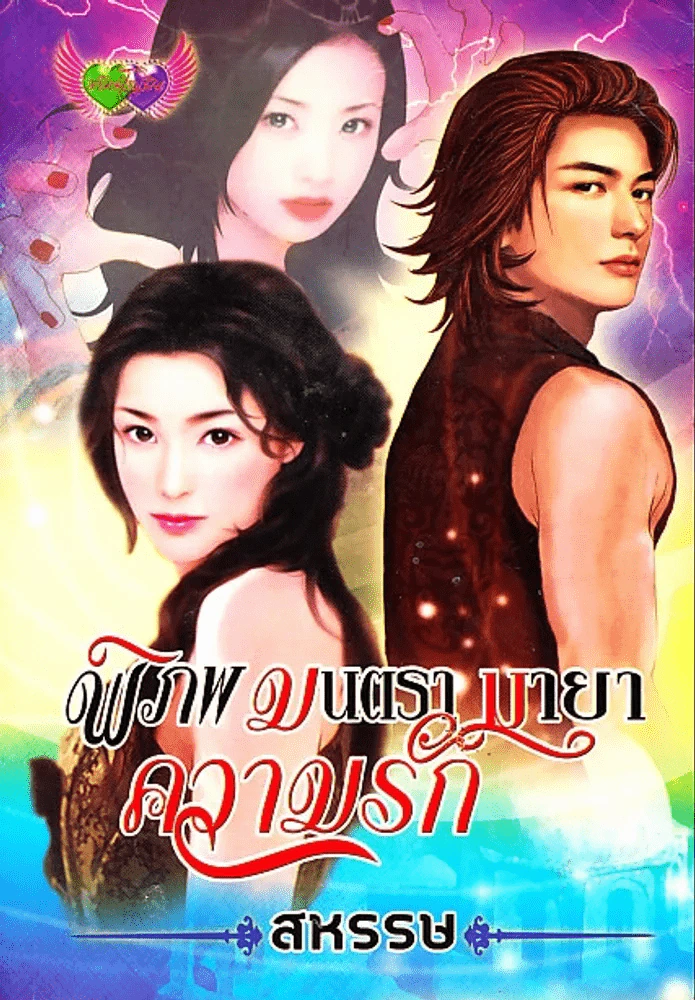 พิภพมนตรา มายาความรัก รูปที่ 1