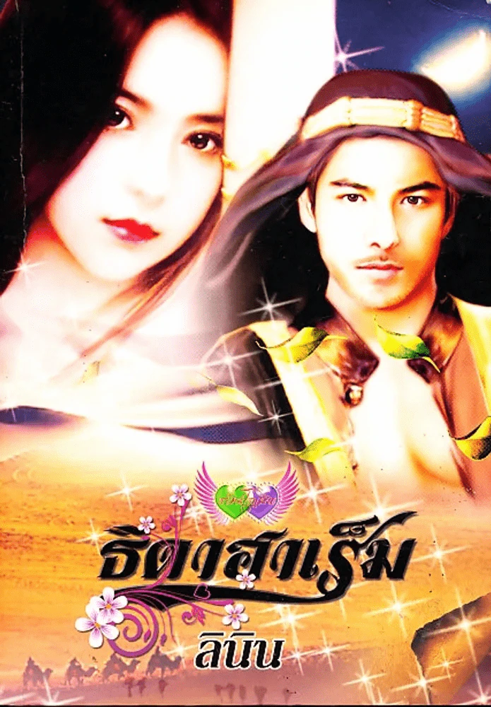 ธิดาฮาเร็ม รูปที่ 1