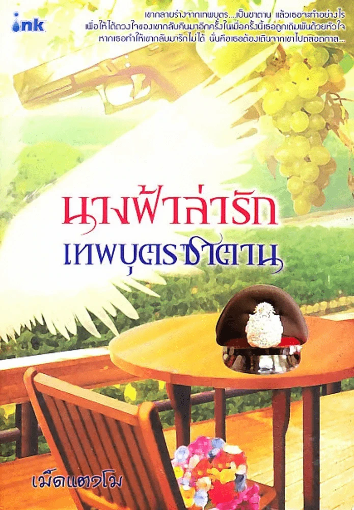 นางฟ้าล่ารัก รูปที่ 1