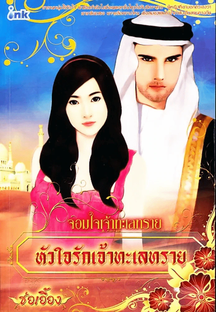 จอมใจเจ้าทะเลทราย หัวใจรักเจ้าทะเลทราย รูปที่ 1
