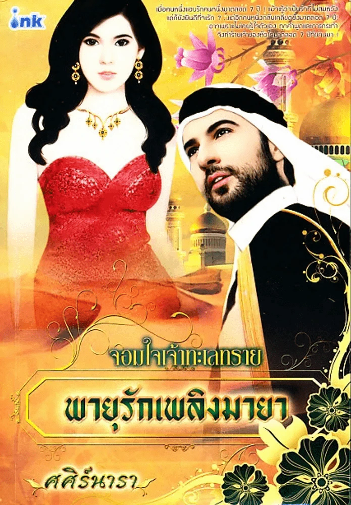 จอมใจเจ้าทะเลทราย พายุรักเพลิงมายา รูปที่ 1