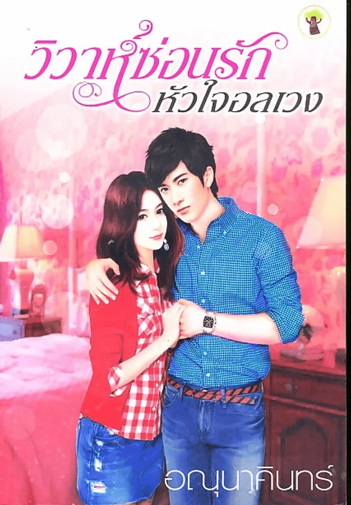 วิวาห์ซ่อนรักหัวใจอลเวง รูปที่ 1