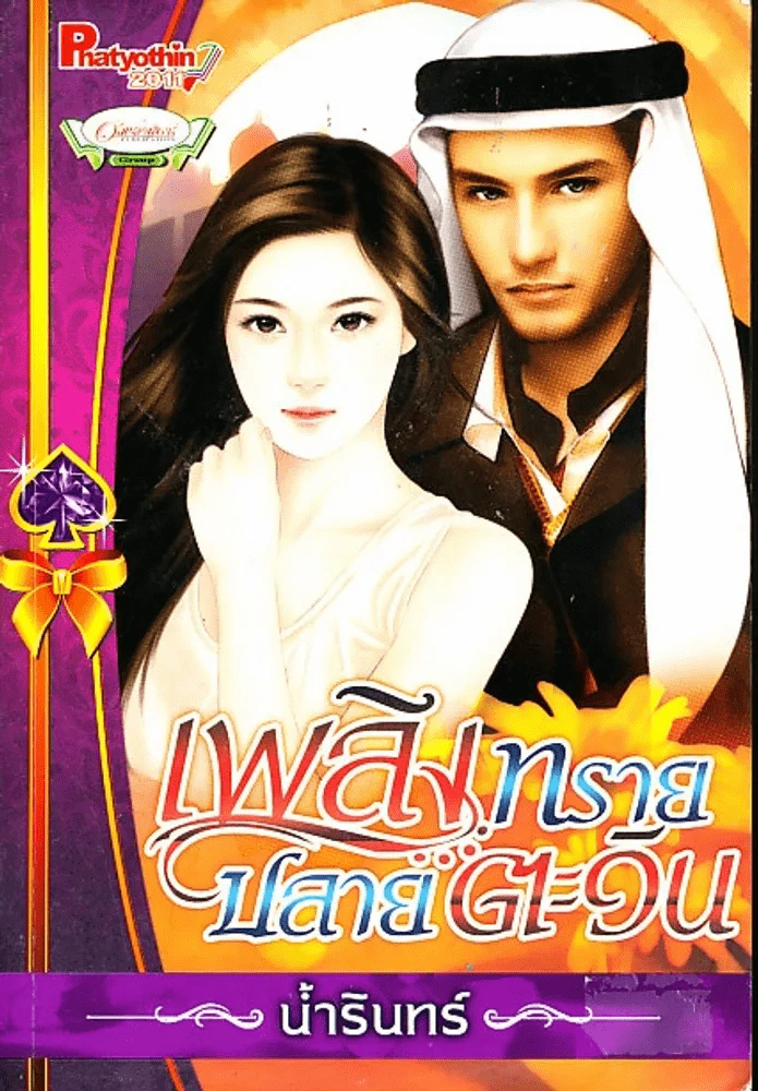 เพลิงทรายปลาบตะวัน รูปที่ 1