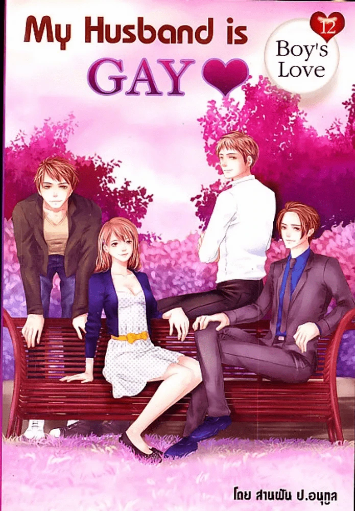 My Husband is Gay รูปที่ 1