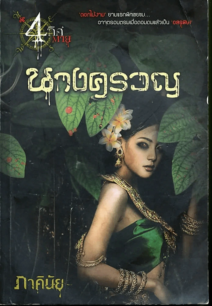 นางครวญ (ภาคินัย) รูปที่ 1