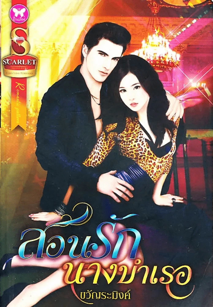 สอนรักนางบำเรอ รูปที่ 1