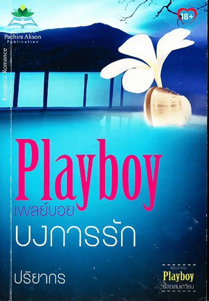 Playboy เพลย์บอยบงการรัก รูปที่ 1