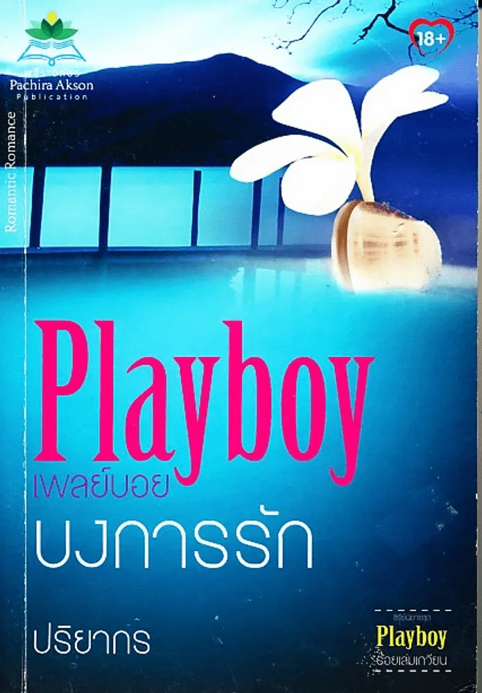 Playboy เพลย์บอยบงการรัก รูปที่ 1