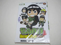 ร็อคลี ตำนานนินจาพลังวัยรุ่นเต็มพิกัด เล่ม 1 รูปที่ 1