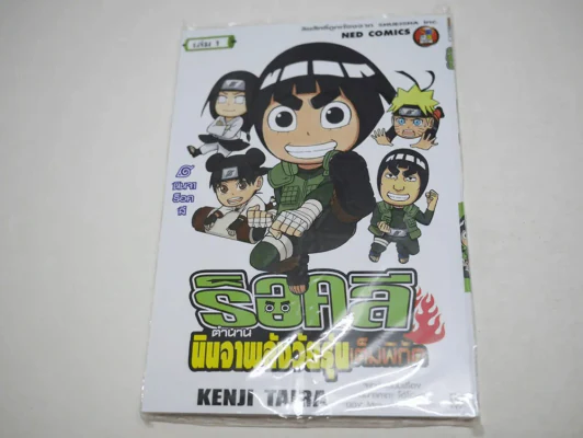 ร็อคลี ตำนานนินจาพลังวัยรุ่นเต็มพิกัด เล่ม 1 รูปที่ 1